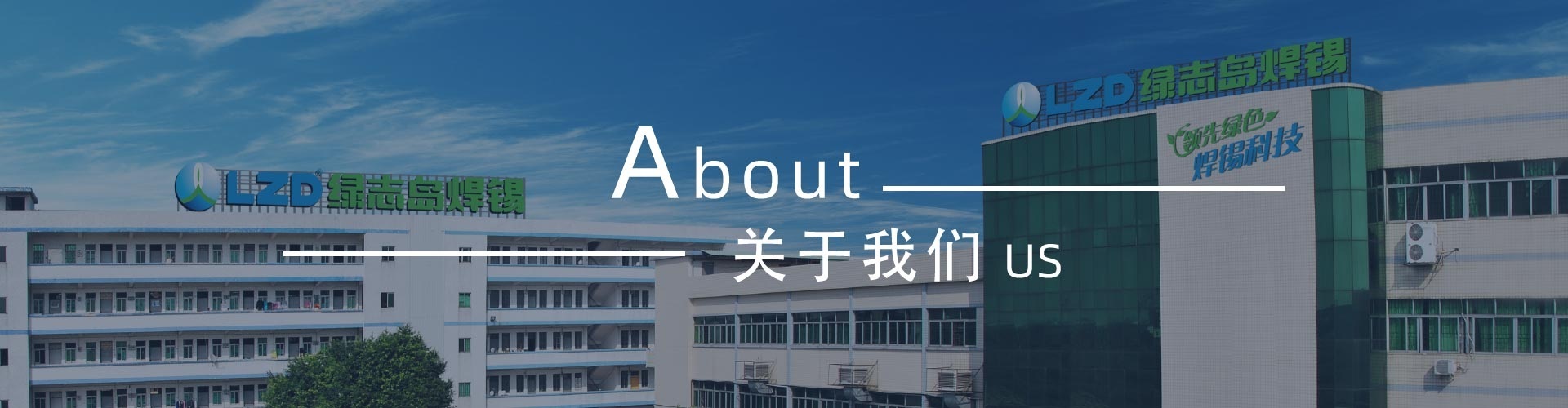 綠志島-錫膏、焊錫條、焊錫絲